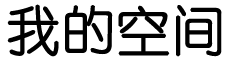 阿巴尧省辉熠纸尿裤
